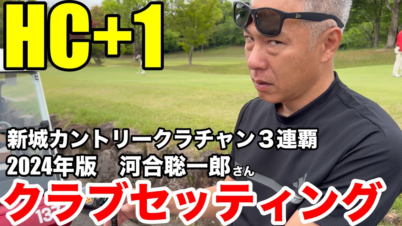 【クラブセッティング】ハンデ+1、新城カントリー３連覇のクラブチャンピオン河合さん、2024年版クラブセッティング公開