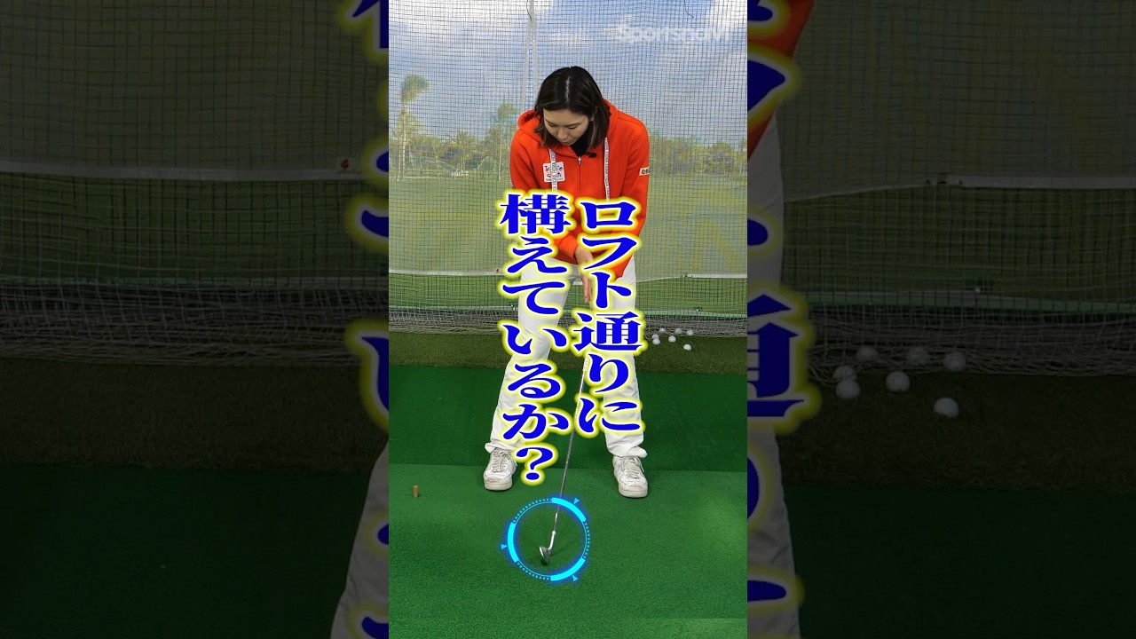 打つ前に決まる⁉︎アイアンショットの正しいアドレスを高島プロが伝授‼︎#ゴルフ #ゴルフ練習法 #アイアン #高島早百合プロ