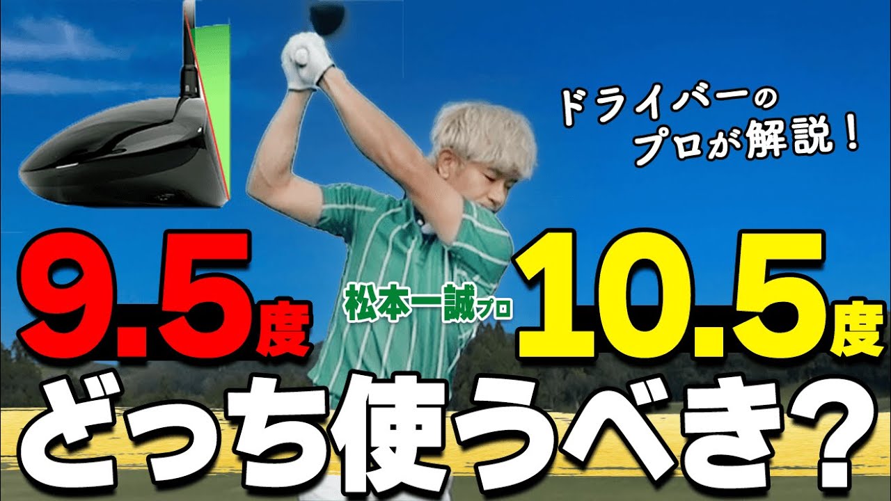 【ドライバー】ロフト角9.5°・10.5°はどっちを選ぶべき？あなたに最適なクラブの選び方【ゴルファボ】【松本一誠】