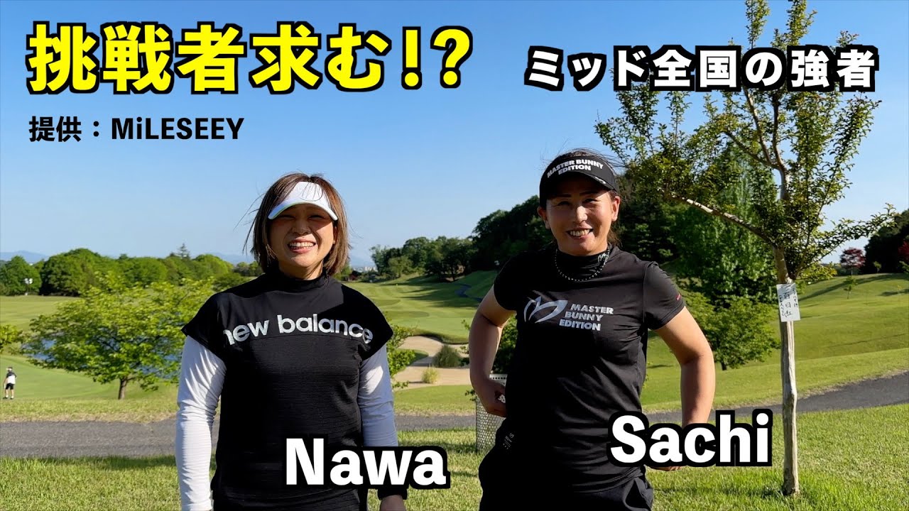 黒船の襲来【女子ミッド全国の女子】＆チャンプとアベレージ　提供：MiLESSEYゴルフ距離計