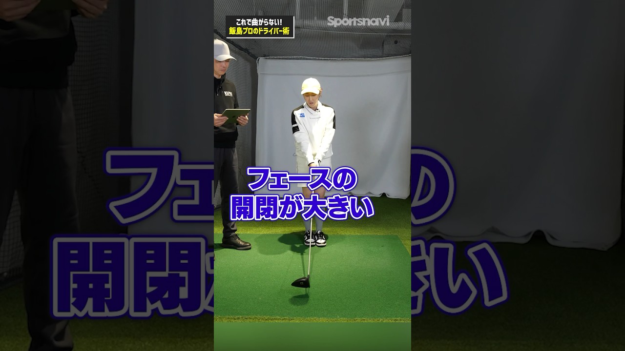 もう曲がらない‼︎フェースの開閉を意識した飯島プロのドライバー術#ゴルフ #ゴルフ練習法 #飯島茜