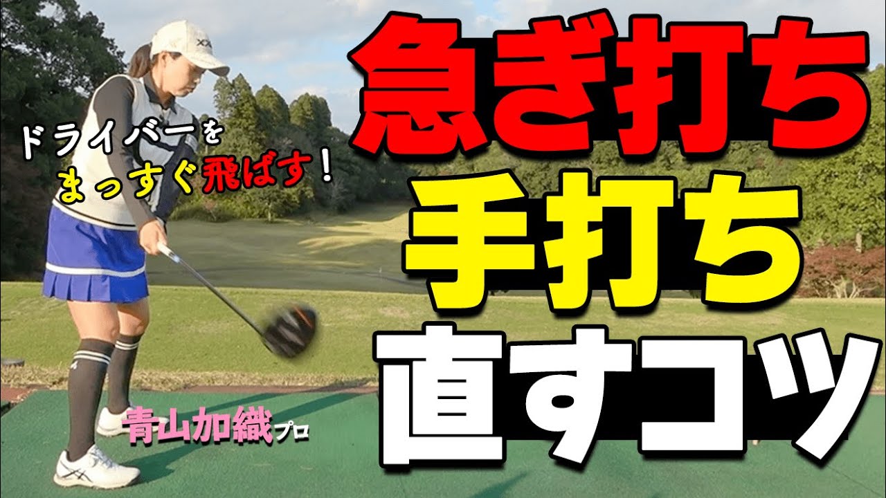 【ドライバー】急ぎ打ち・手打ちを直すプロおすすめ練習法！もっと遠くへまっすぐ飛ばそう！【ゴルファボ】【青山加織】
