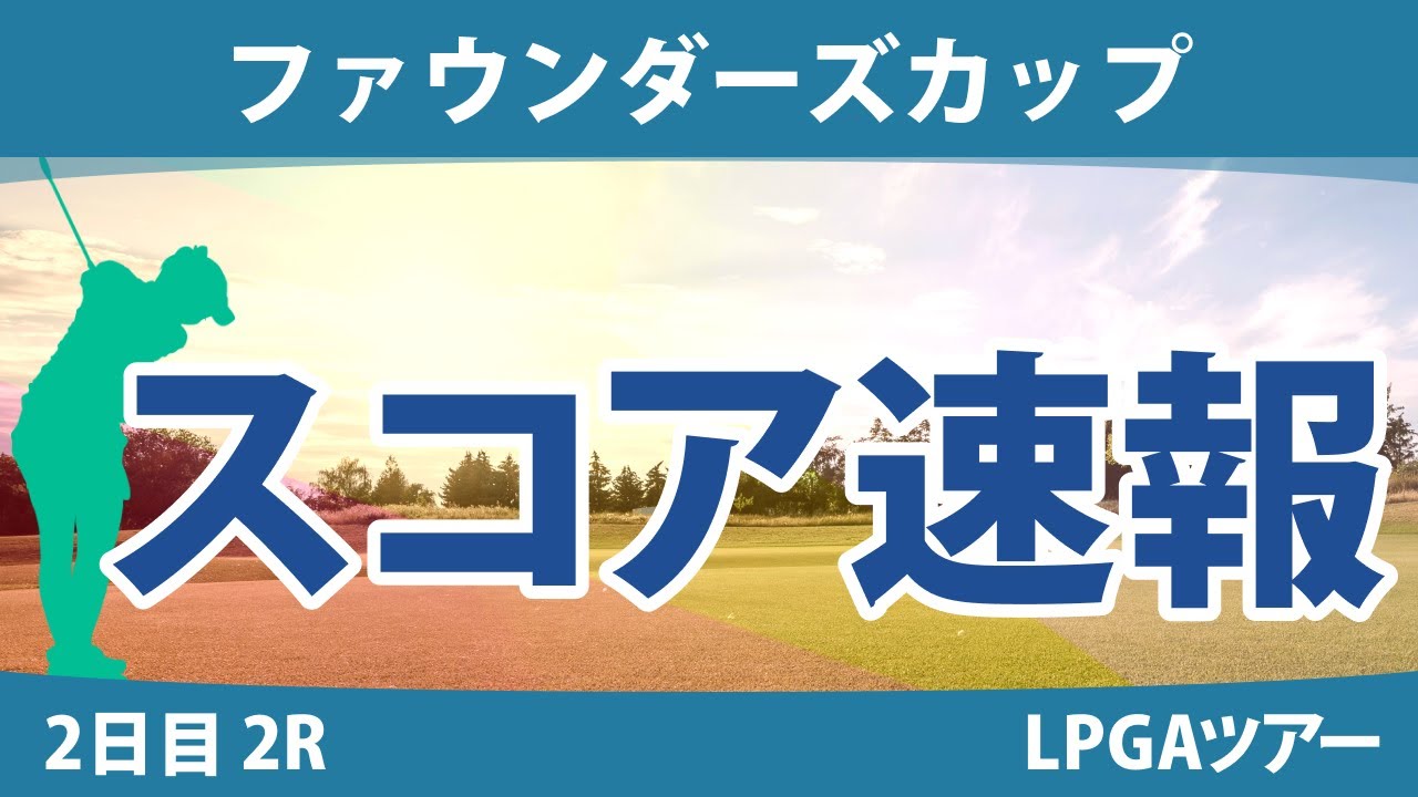 ファウンダーズカップ 2日目 2R スコア速報 西郷真央 畑岡奈紗 吉田優利 笹生優花 西村優菜 渋野日向子 勝みなみ 稲見萌寧