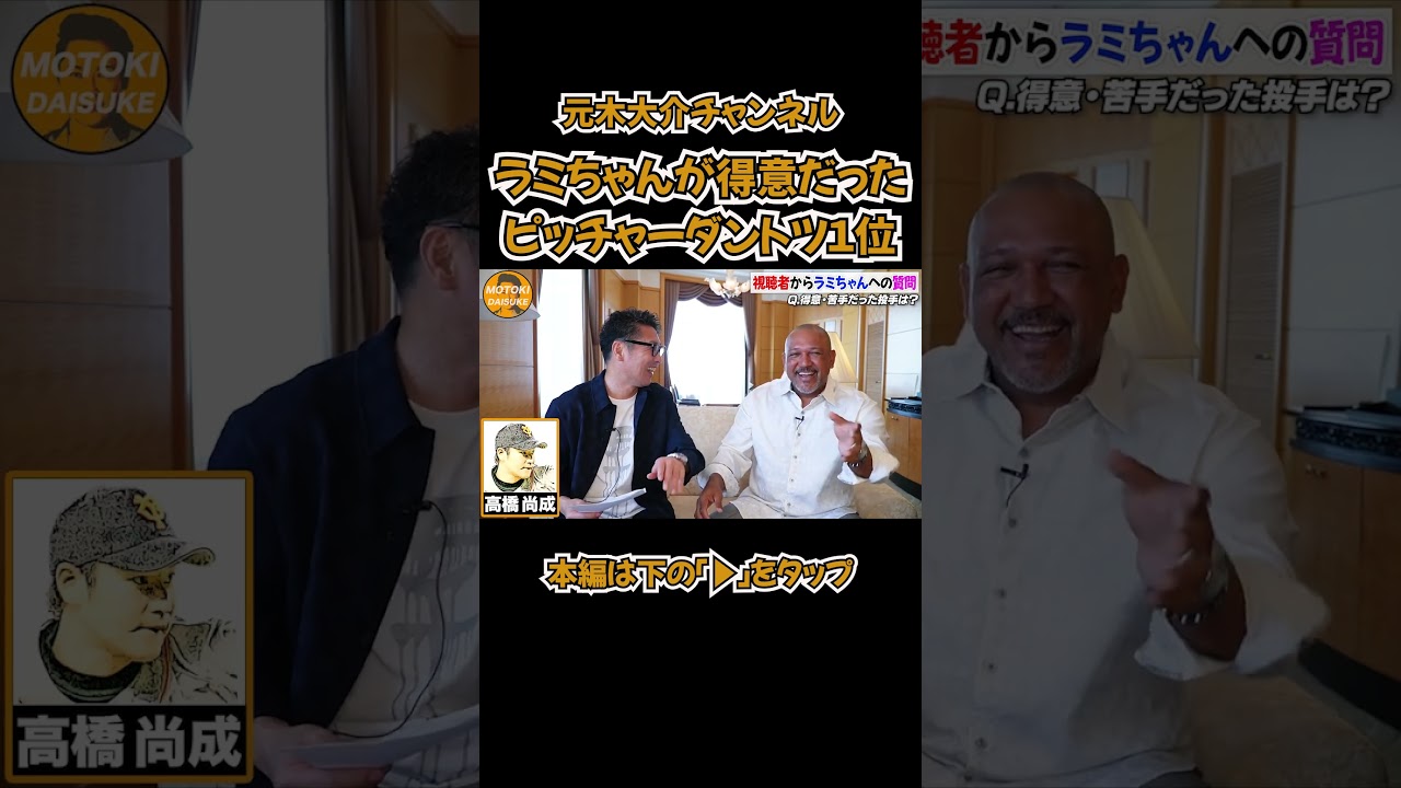 【※すぐ消されます】ラミちゃんがカモにしてたピッチャー１位#shorts