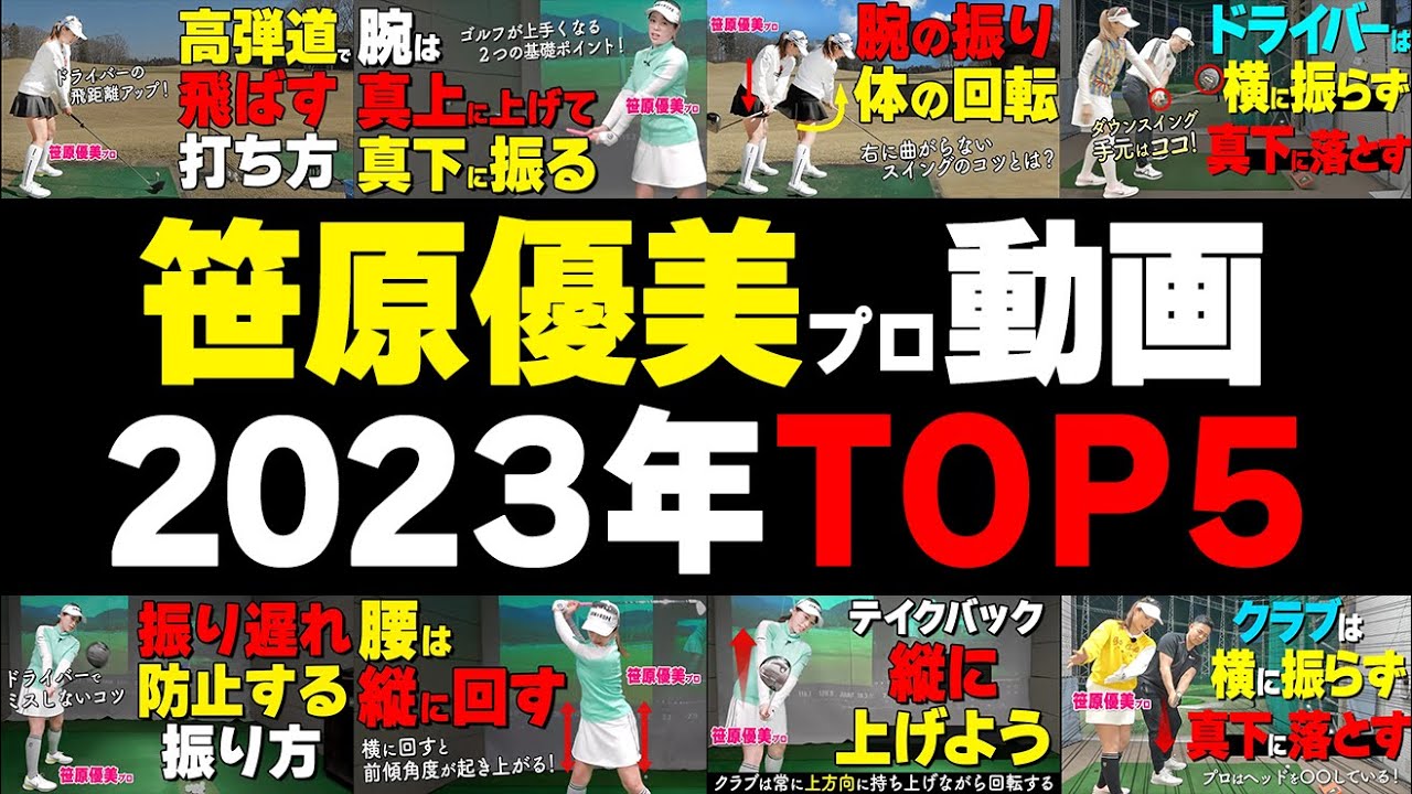 【笹原優美】人気動画TOP5決定版！2023年に最も視聴されたレッスンを総まとめ【ゴルファボ】