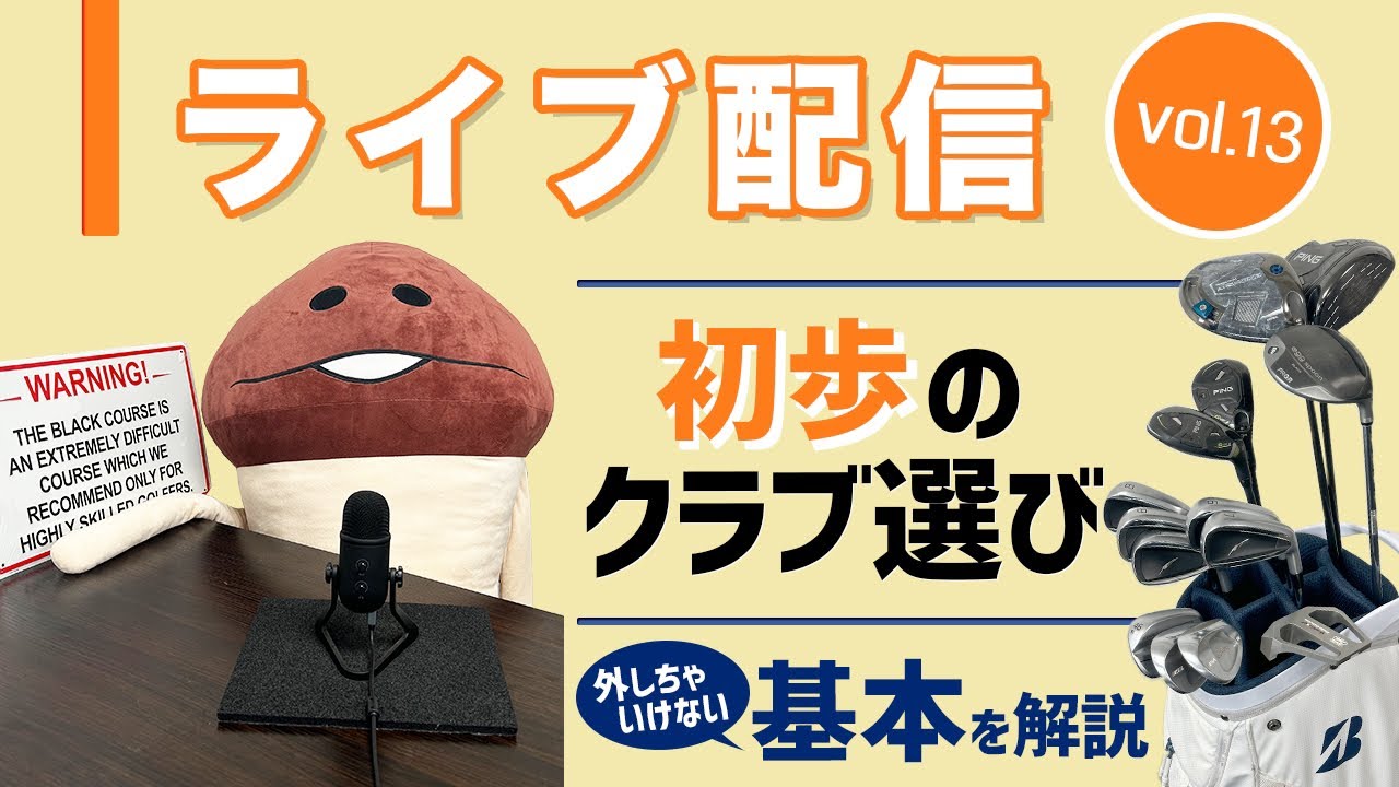 ライブ配信 Vol.13 初歩のクラブ選び　外してはいけない基本を解説