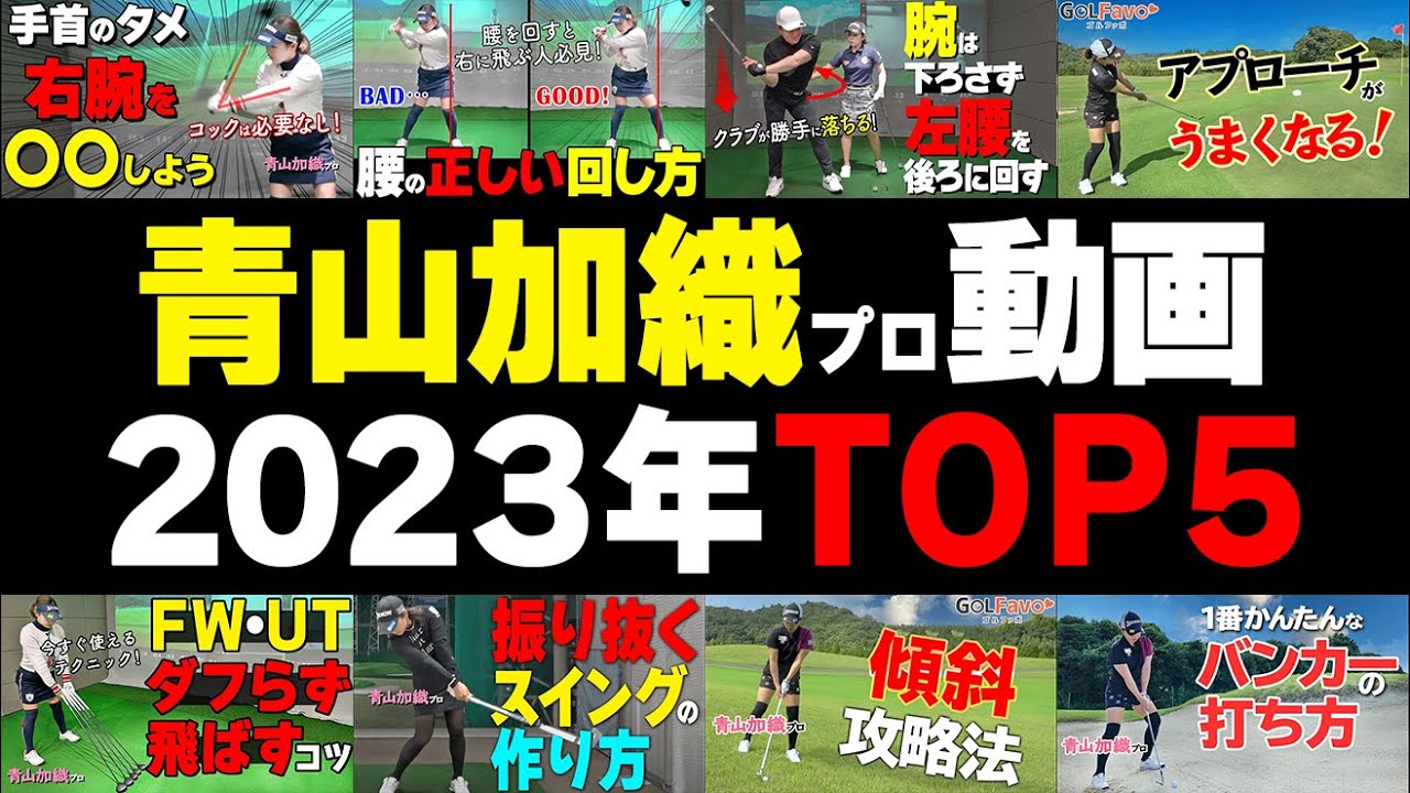【青山加織】人気動画TOP5決定版！2023年に最も視聴されたレッスンを総まとめ【ゴルファボ】