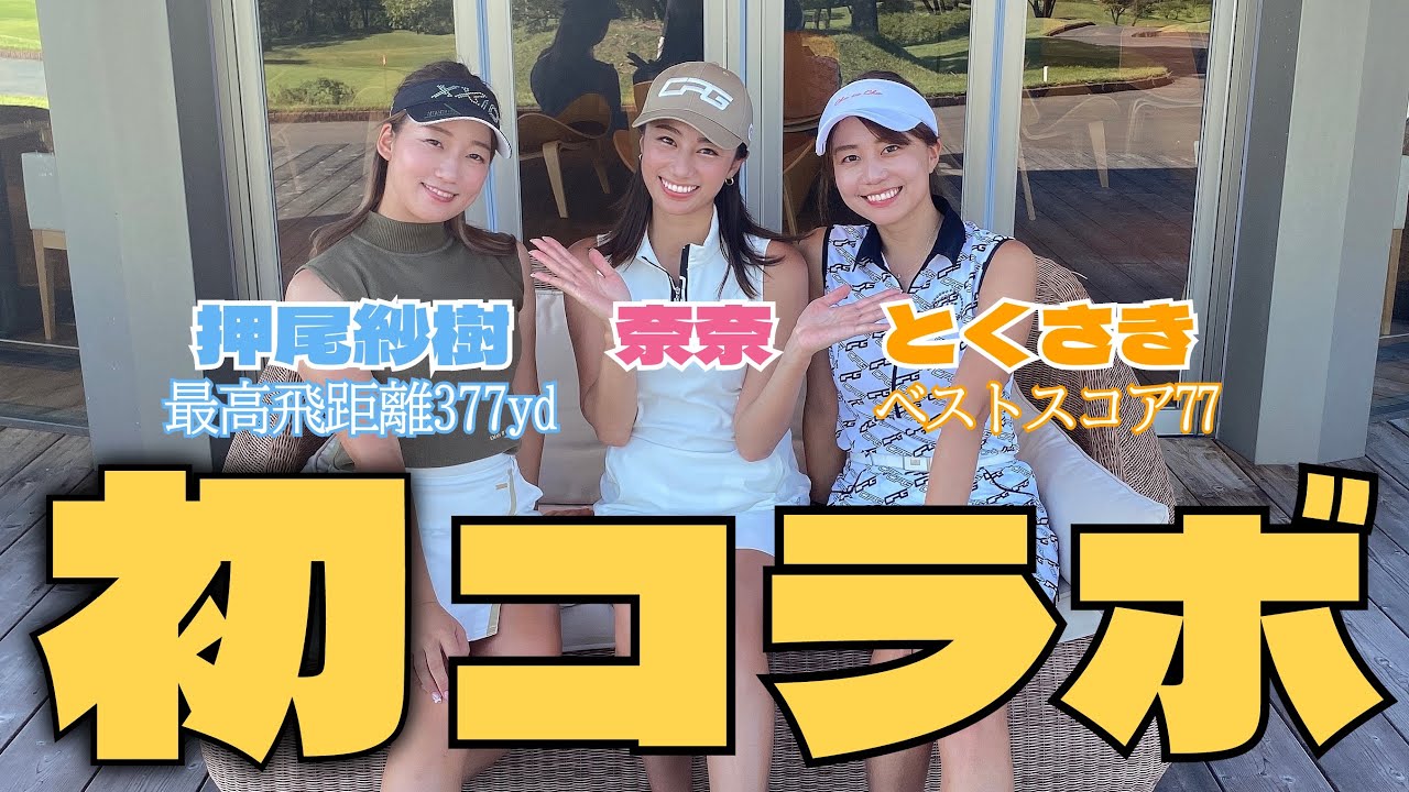 【対戦】初コラボはドラコン日本一とベスト77の美女たち！？！