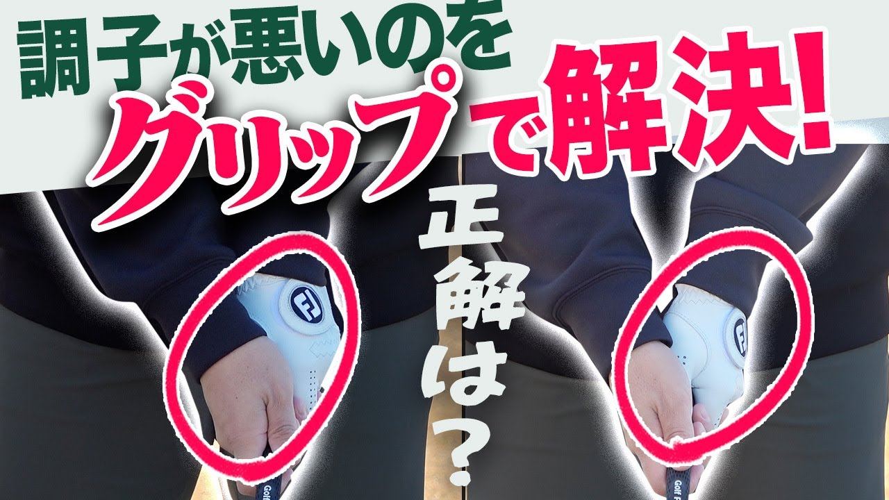 スイングの乱れは〇〇の乱れ！？調子悪さを改善できる正しい握り方を伝授！！【須藤裕太】【かえで】【プロゴルファーにアマチュアの悩みをぶつけてみた】