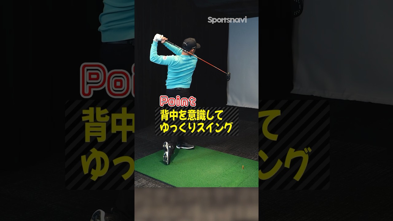 【当たらない人必見】背中を意識してゴルフが変わる？中西直人流スイング術!!　#ゴルフ #ゴルフ練習法 #中西直人 #スイング #アイアン #ドライバー #アプローチ #ミスヒット #真っ直ぐ飛ばす