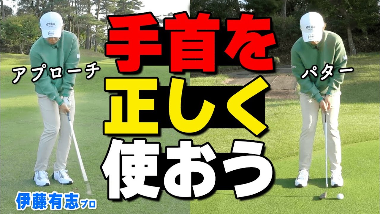 アプローチ・パターも手首が大事！短い距離のミスを減らす打ち方のコツとは？【ゴルファボ】【伊藤有志】