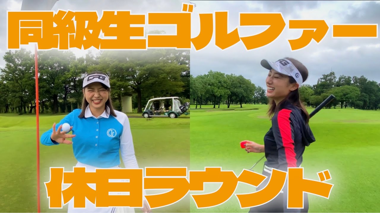 【着いて10分でコースにでる！？】休日ラウンドでリフレッシュ①