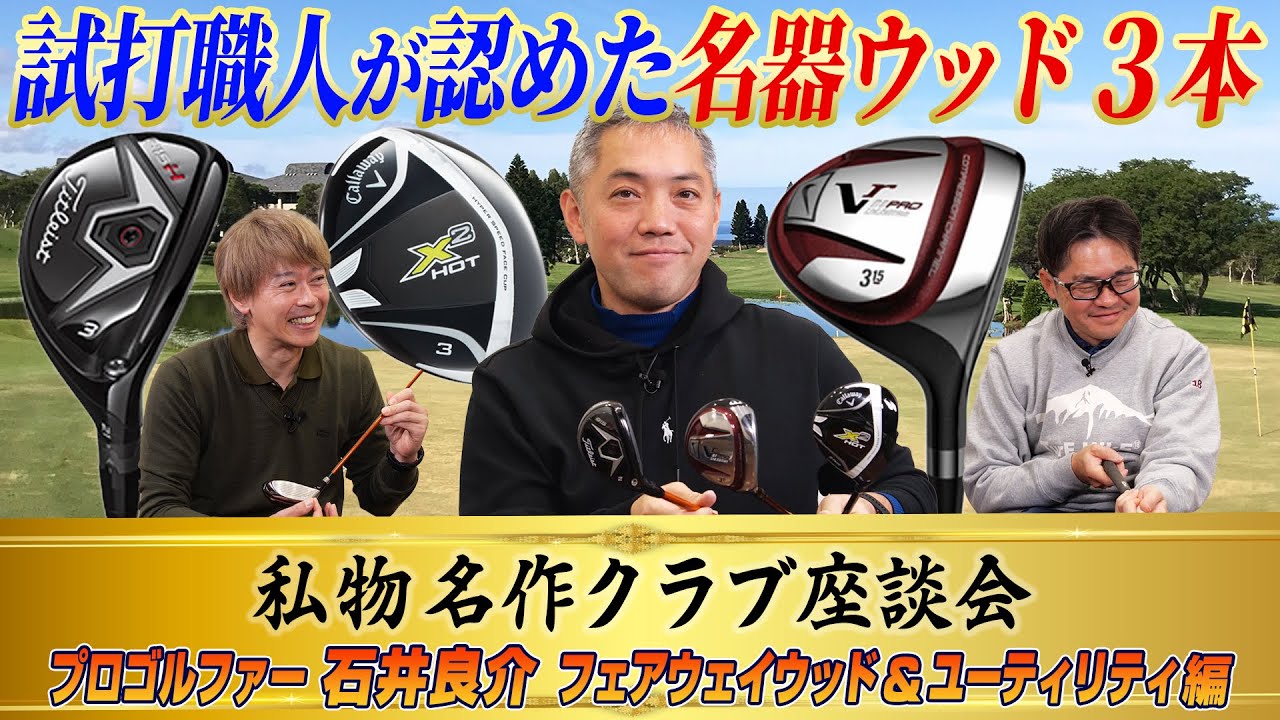 【スポナビGolf座談会】これは手放さない!!数多のクラブを試打してきたティーチングプロ石井さんが選んだお気に入りFW・UT