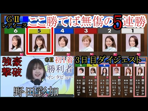 【GⅡレディース競艇】「3日目ダイジェスト」無傷の5連勝なるか？守屋美穂など3日目「注目レース」&勝利者インタビュー