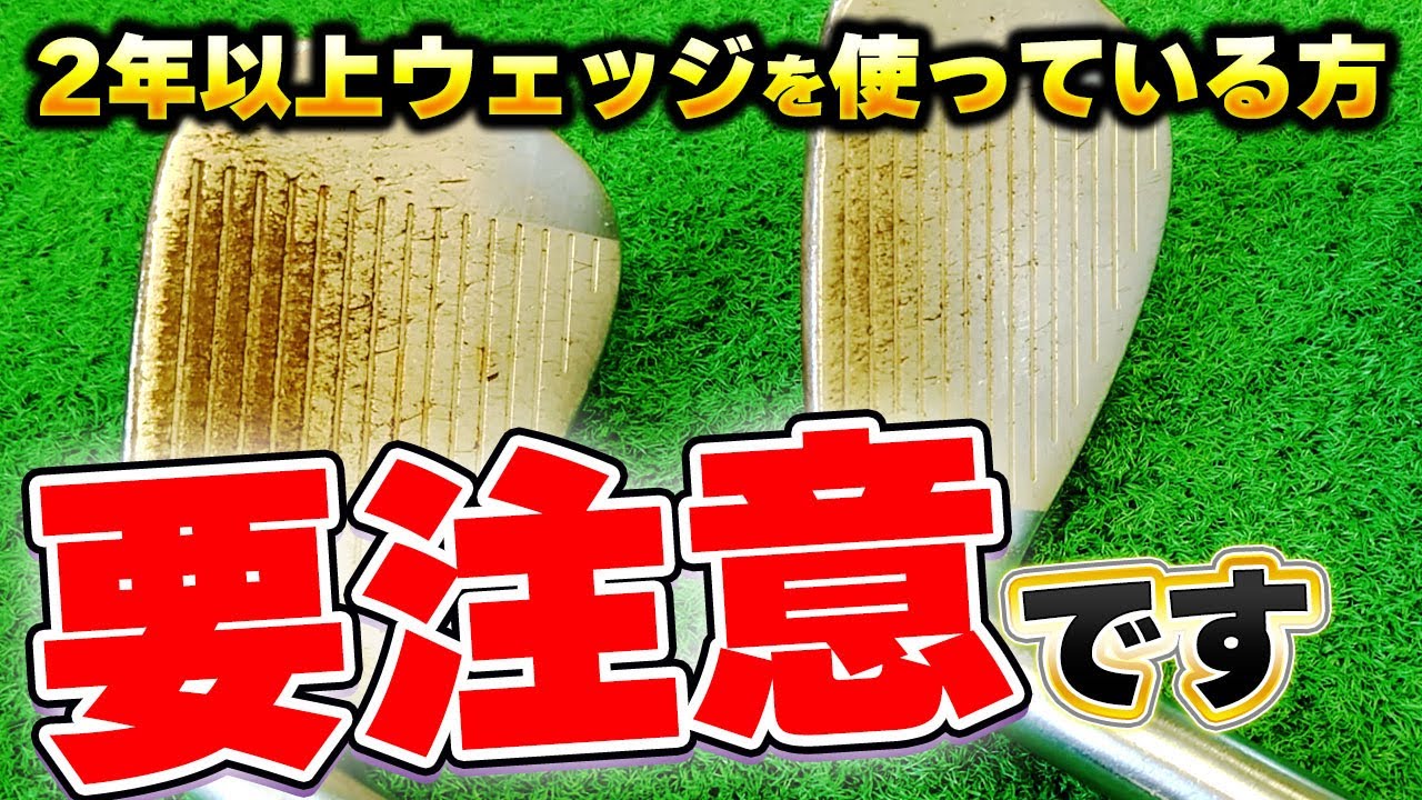 5年使用vs新品ウェッジの試打比較！ウェッジの買い替えは2年に1回がおすすめな理由！？