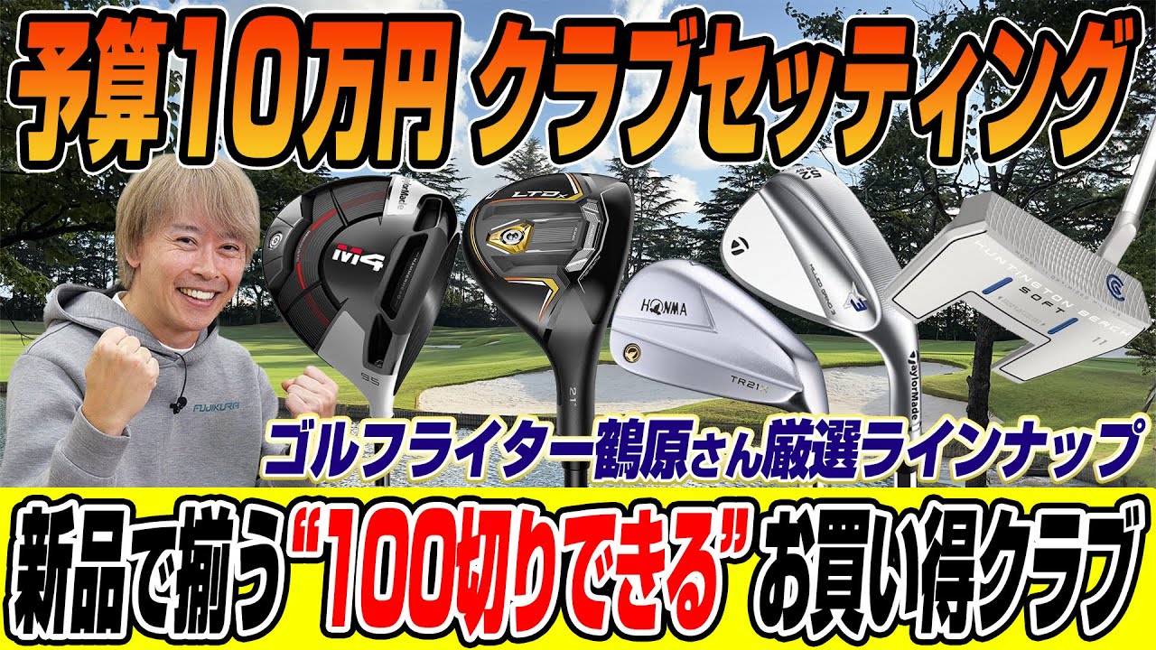 【予算10万円】100切り目指すならコレでOK！お買い得新品クラブでセッティングを考えてみた