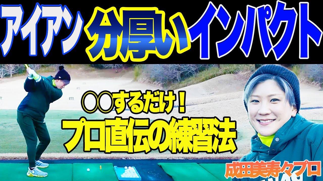 【プロ直伝】この練習法でアイアンが狙い通り真っ直ぐ飛ぶようになる！？【成田美寿々】【TFW49】