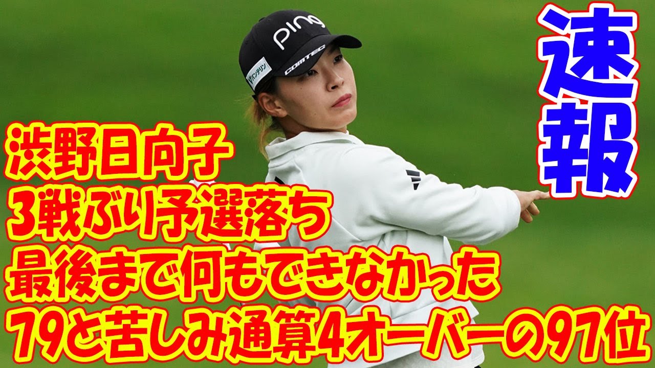 渋野日向子「最後まで何もできなかった」　3戦ぶり予選落ち　79と苦しみ通算4オーバーの97位