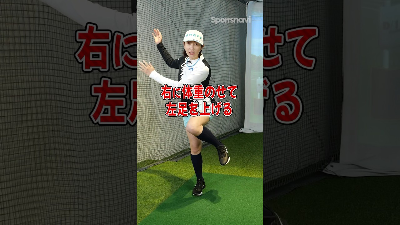 【クラブなしでやってみて‼︎】飯島プロ流ショットが安定する正しい体重移動とは？#ゴルフ #ゴルフ練習法 #飯島茜プロ