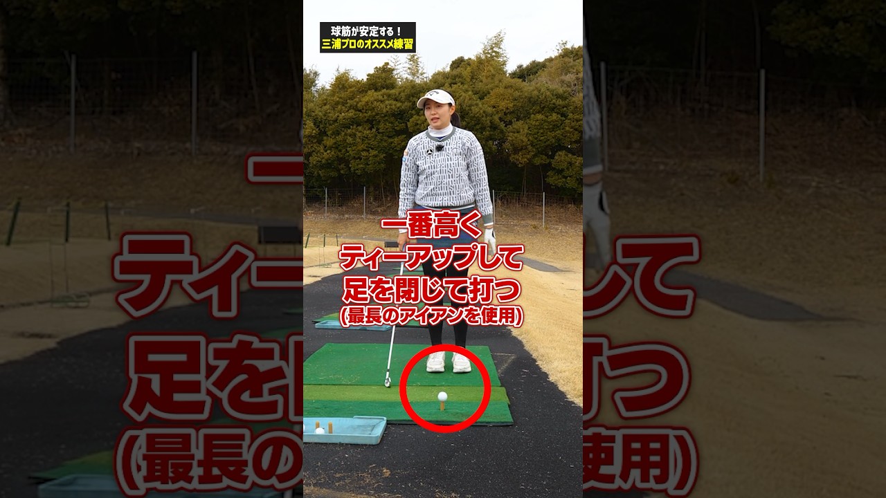 【球筋が安定する!!】三浦プロ推奨のティーアップ練習はショットもアプローチにも効果的!! #ゴルフ #ゴルフ練習法 #三浦桃香