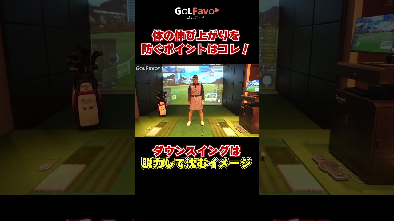 ヘッドアップを直す２つのポイント！顔の起き上がりと上下の体重移動を修正する方法とは？ #ヘッドアップ #ゴルフ #ゴルファボ #青山加織