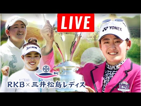 LIVE! 5月11日 RKB×三井松島レディス 2日目 2nd ROUND