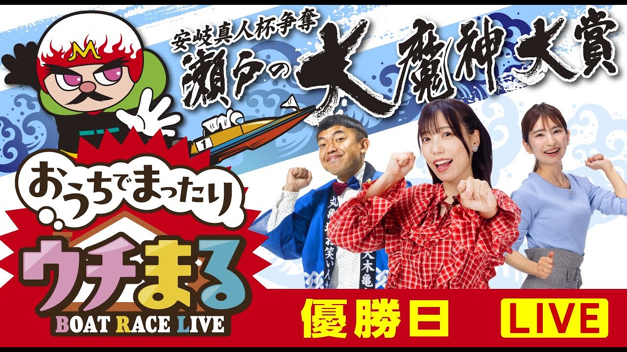 【ウチまる】2024.05.09～優勝戦日～安岐真人杯争奪 瀬戸の大魔神大賞～【まるがめボート】