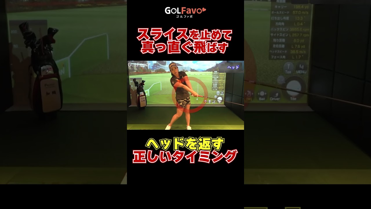 ボールをつかまえて飛ばす方法！正しい腕のローテーションでスライスを直すためのポイント #スライス #ゴルフ #ゴルファボ #青山加織