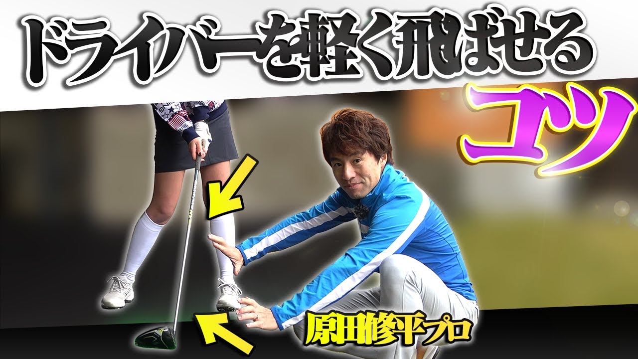 ドライバーの球筋が激変！？８割の人が勘違いしているフォローのイメージを徹底解説します。【原田修平】【かえで】