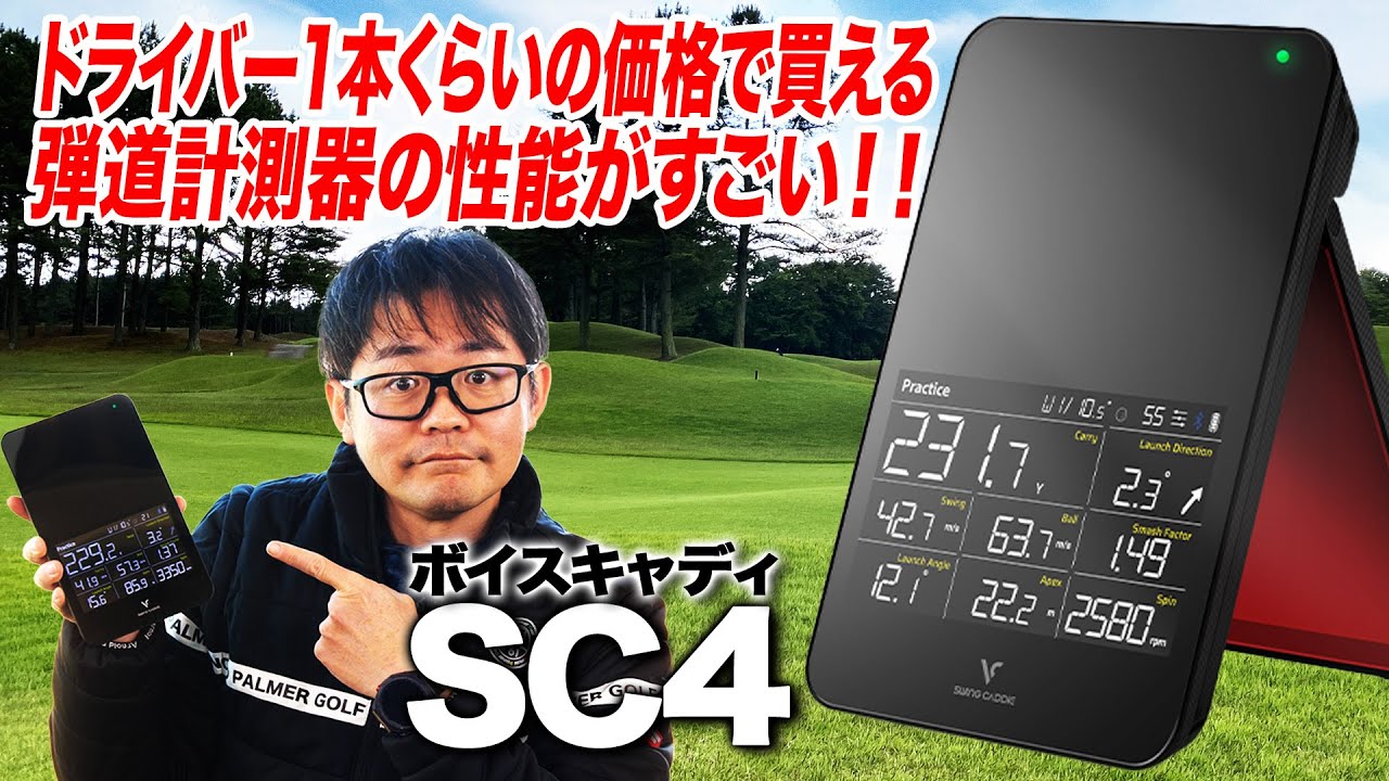 練習の質を上げたい方におすすめ！弾道測定器「ボイスキャディ SC4」をギア好き小倉さんが解説