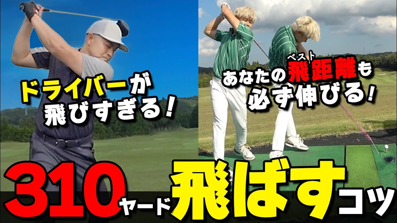 ドライバー飛距離308yds→大幅アップ！飛んで曲がらないパワースイングをマスターする方法と練習ドリル【ゴルファボ】【松本一誠】