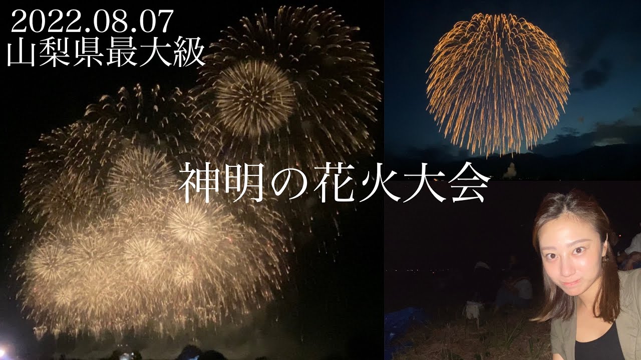 【神明の花火大会】都心から混まずに２時間以内で行ける、山梨最大級花火🔥2万発