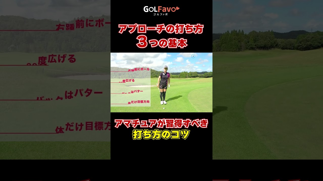 アプローチ打ち方３つの基本！サンドウェッジをおすすめする理由とスイングの注意点とは #アプローチ #サンドウェッジ #グリーン周り