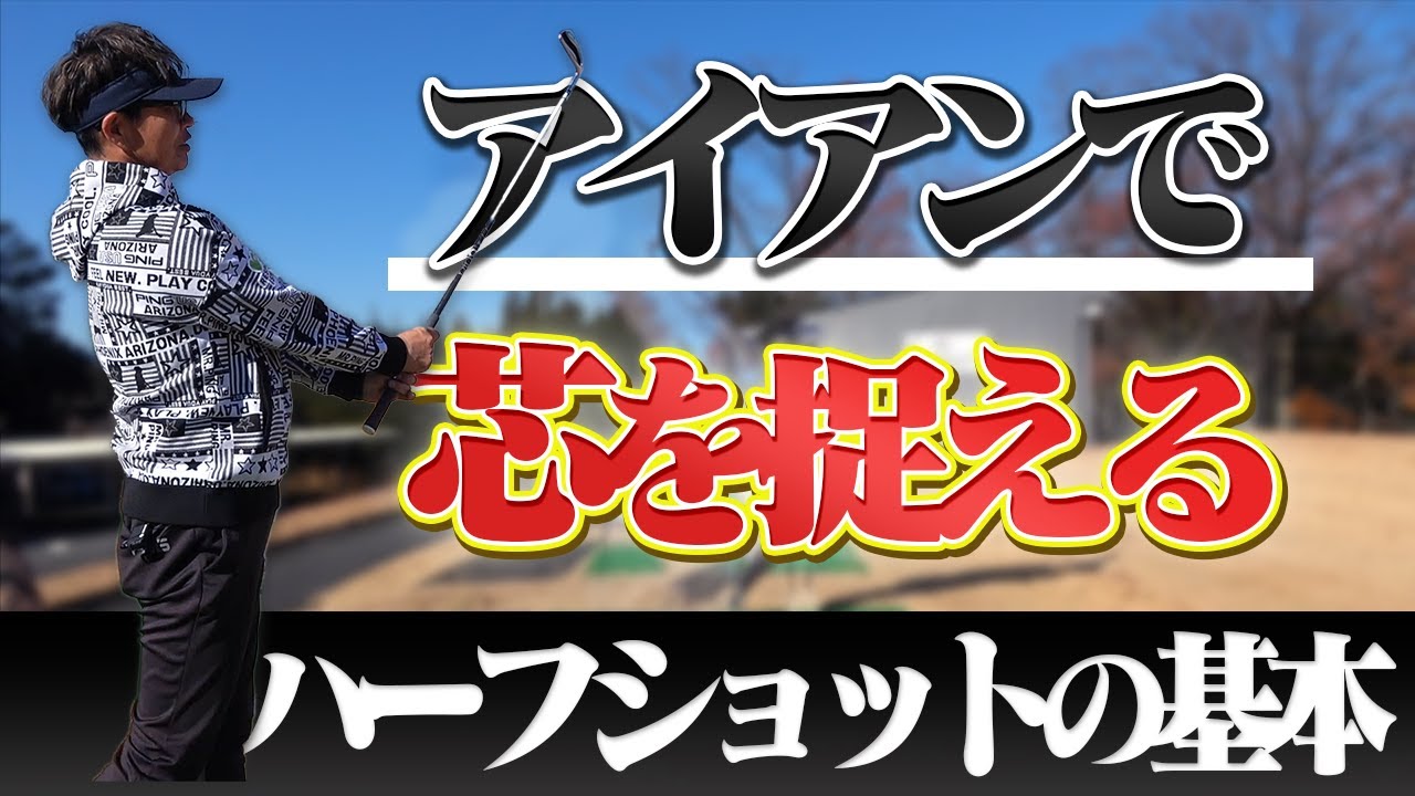 コースで使えるハーフショットの打ち方！フォローでは〇〇を意識する！？【岩本砂織】【かえで】