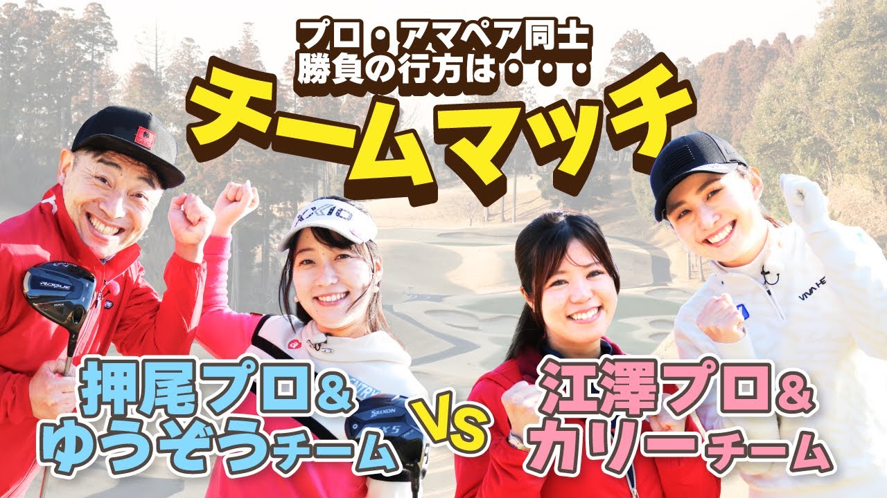 プロ・アマペア同士でチームマッチ！勝負のカギはMCの2人！？