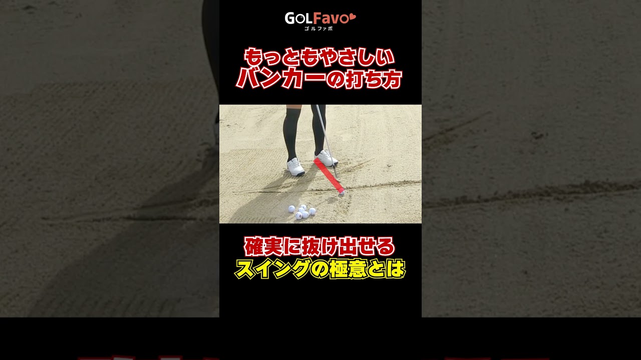 初心者必見！バンカーショットがもっと楽に打てる「構え方・打ち方」のコツを徹底解説 #バンカー #サンドウェッジ #ゴルフ #ゴルファボ #青山加織