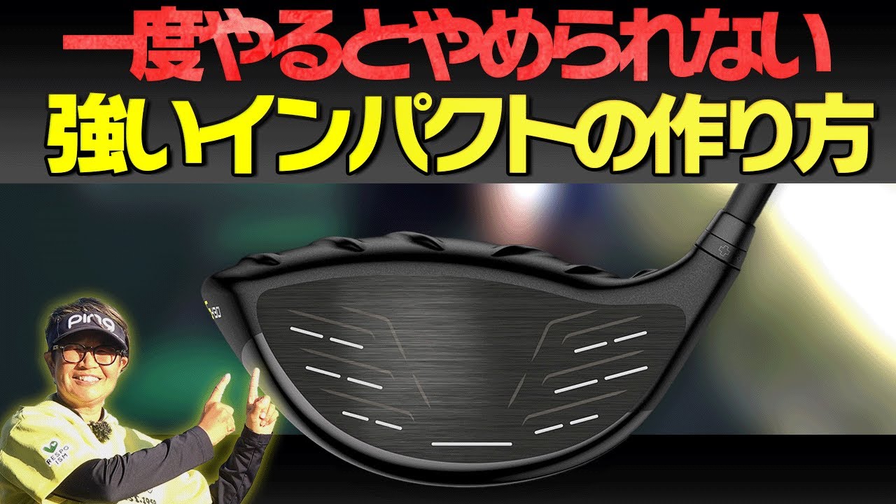 やらなきゃ損！！この練習をするとスコアに直結する飛ぶインパクトに激変します。【岩本砂織】【かえで】