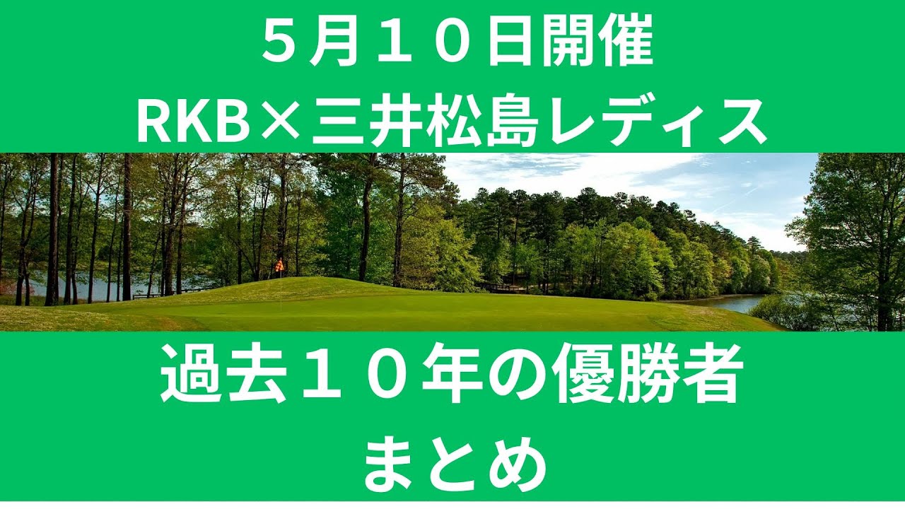 5月10日開催　RKB×三井松島レディス　過去10年の優勝者まとめ　今年の注目選手を勝手に発表