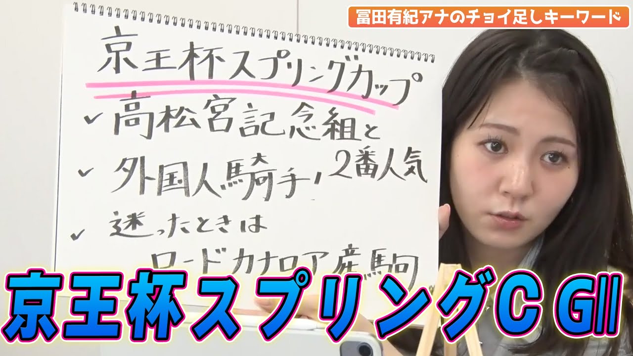 【京王杯スプリングカップ（GⅡ）】冨田有紀アナのチョイ足しキーワード『✔︎高松宮記念組と2番人気✔︎外国人騎手！✔︎迷ったときはロードカナロア産駒』
