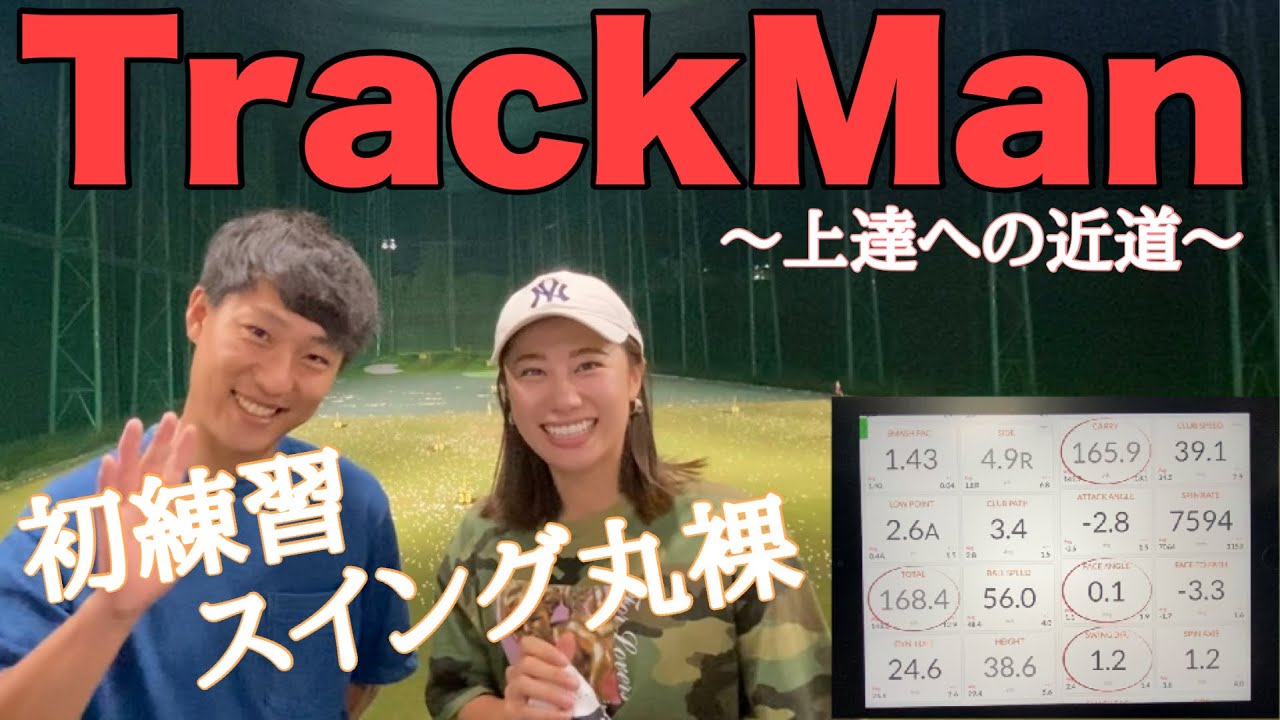 【TrackMan】知る人ぞ知る！上達への近道✨