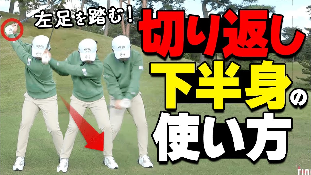 下半身で飛ばすスイングを作る！切り返しの正しい足を使い方をプロが解説【ゴルファボ】【伊藤有志】