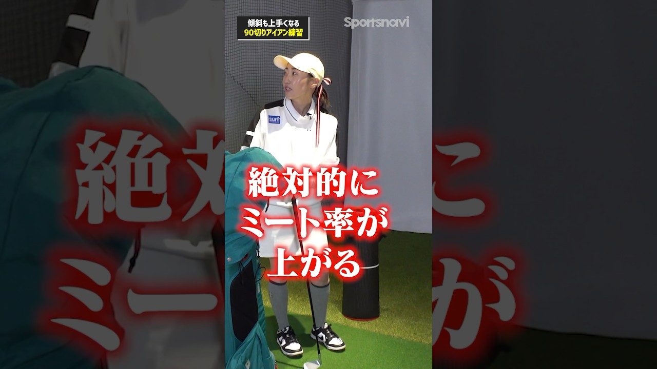 【飯島プロ流90切り練習術】どんな傾斜でも安定するアイアン練習法！#ゴルフ #ゴルフ練習法 #アイアン #飯島茜プロ