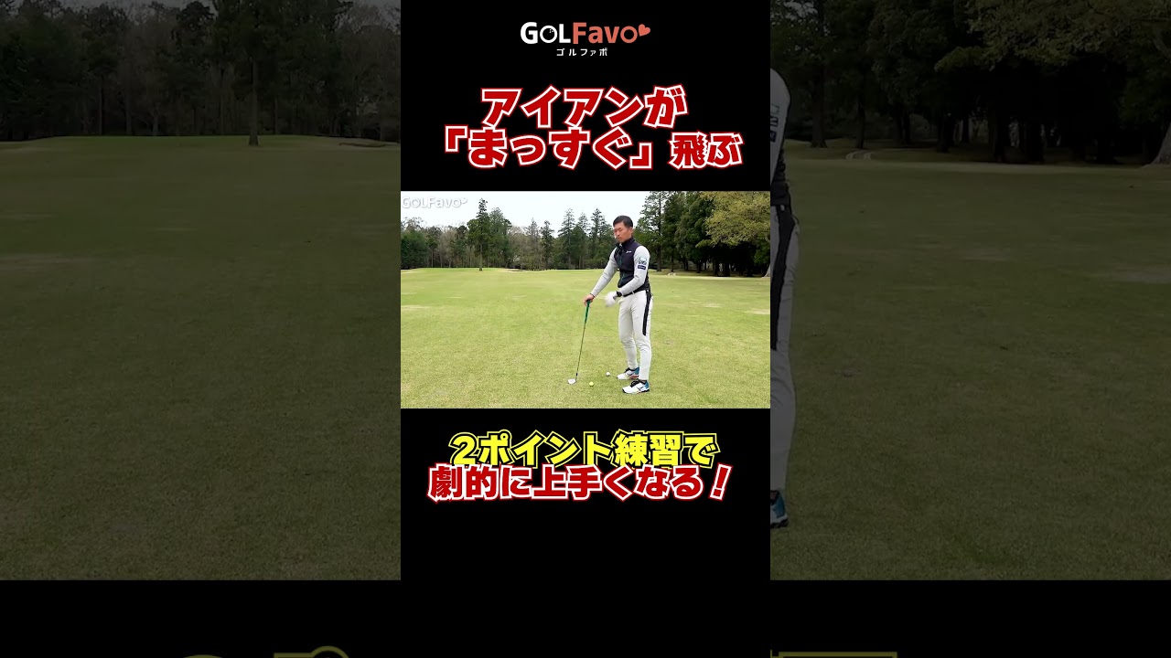 アイアンがうまくなる２つの練習法と打ち方のコツ #アイアン #練習ドリル  #ゴルフ #方向性