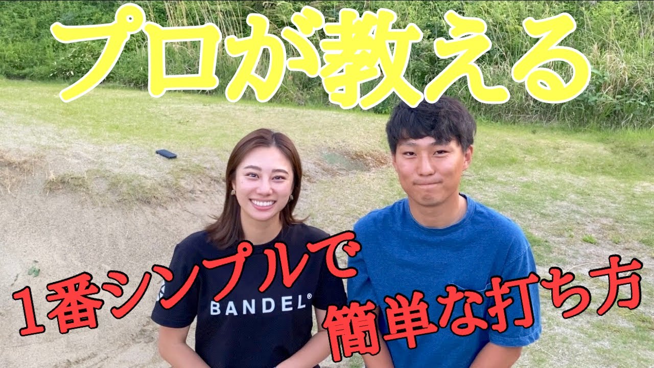 【プロが伝授】バンカーの打ち方✨
