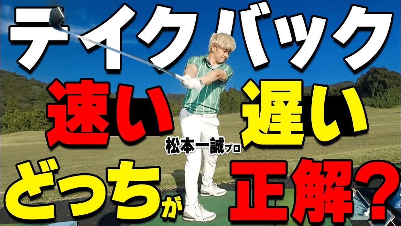 【ドライバー】テイクバックの速さは〇〇で決まる！まっすぐ遠くに飛ばすための重要ポイント【ゴルファボ】【松本一誠】