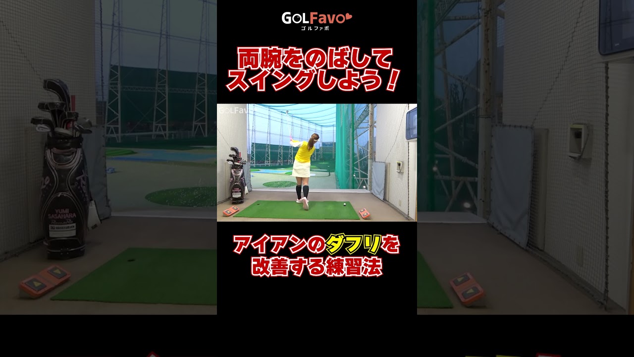 アイアンでダフらない腕の使い方とは？手打ちを改善して飛距離アップする振り方のコツ #アイアン #ダフリ #トップ #手打ち #ゴルフ