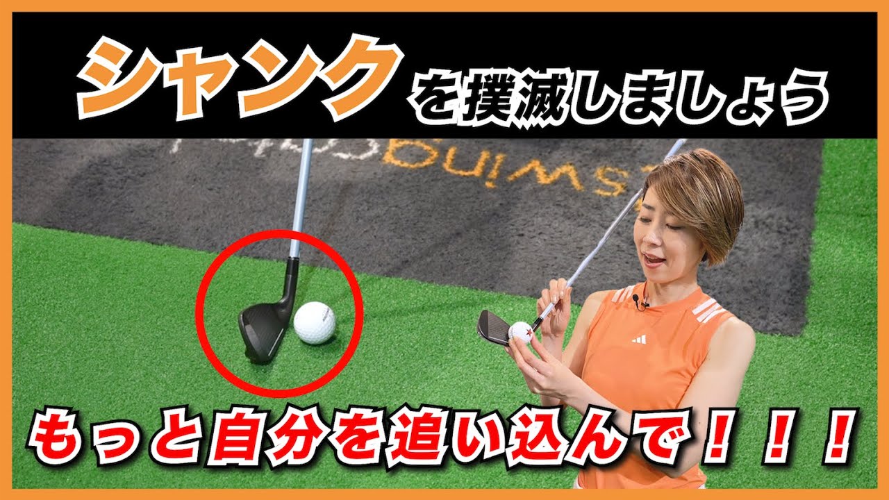 シャンク撲滅【伊藤祐子】