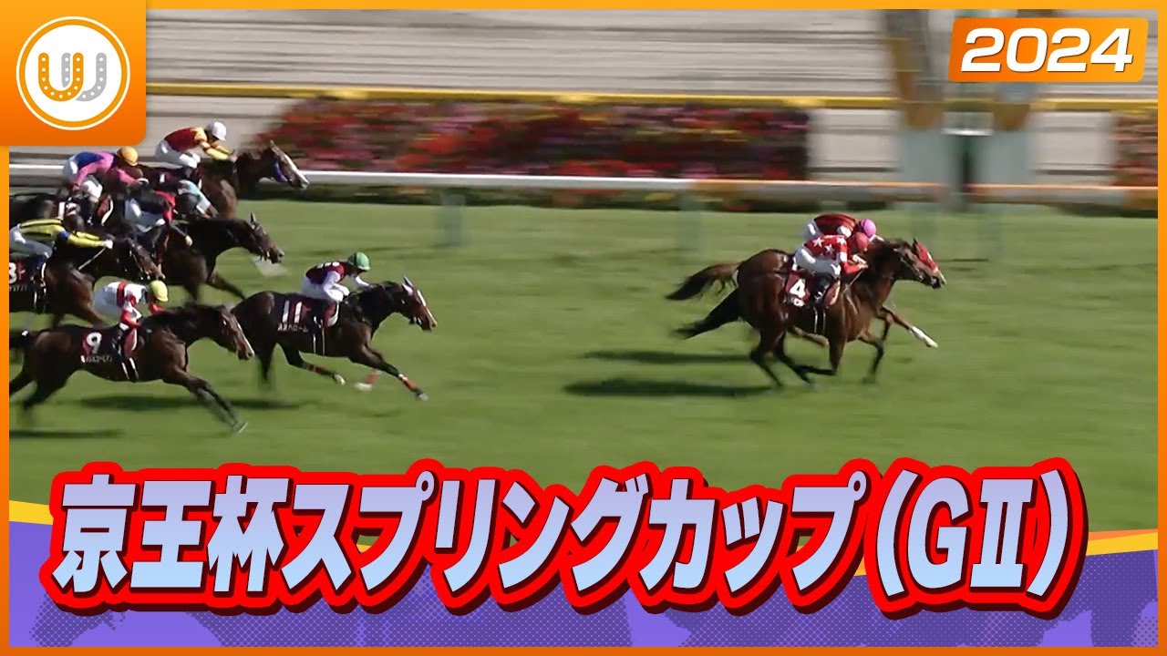 【レース映像】京王杯スプリングカップ（GⅡ） 東京競馬場11R ｜ウイニング競馬 2024年5月11日
