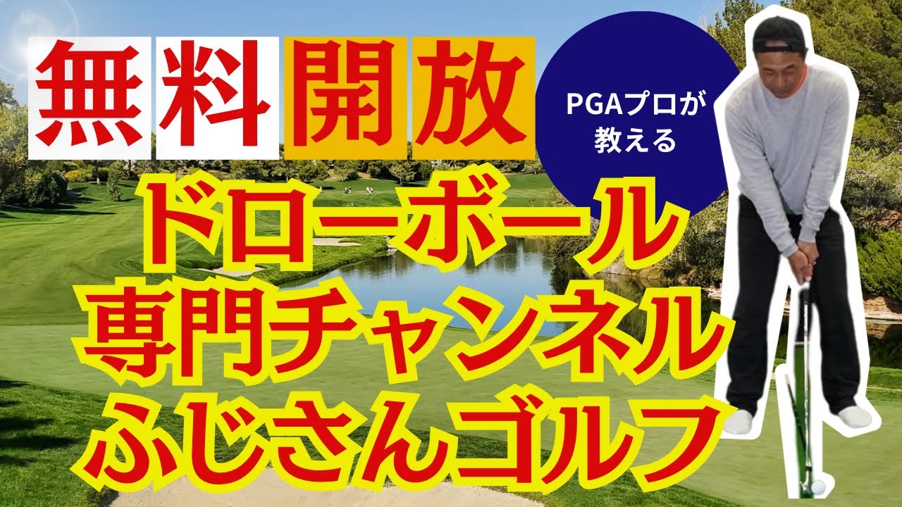 【ゴルフ】ドローボール専門チャンネルふじさんゴルフ⛳️PGAプロの美スイング⛳️ゴルフレッスン
