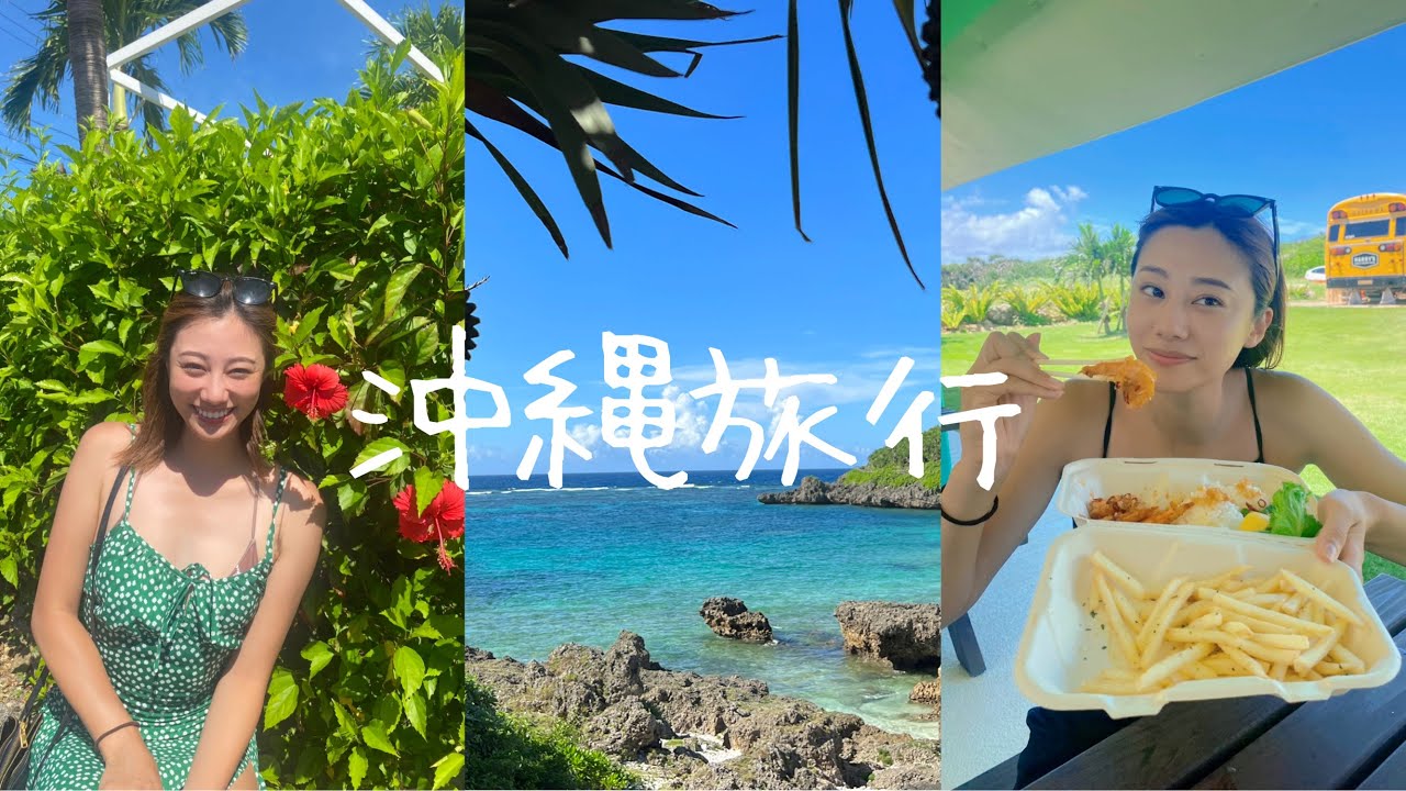 【沖縄旅行】初🧡お姉ちゃんも♪